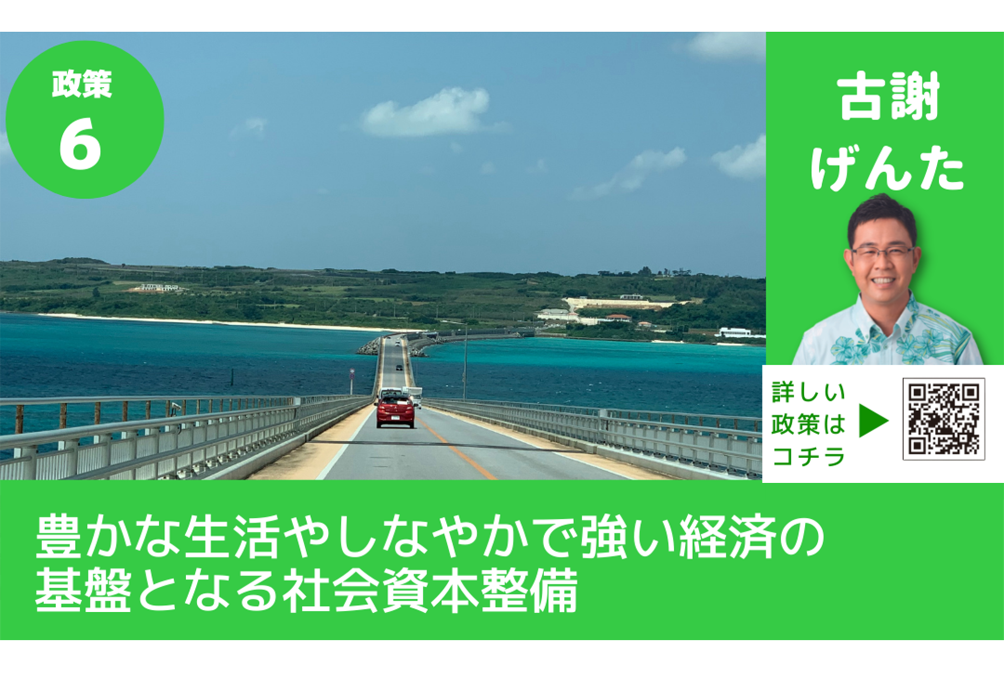 古謝げんたがつくる沖縄の未来<br>政策⑥【豊かな生活やしなやかで強い経済の基盤となる社会資本整備】