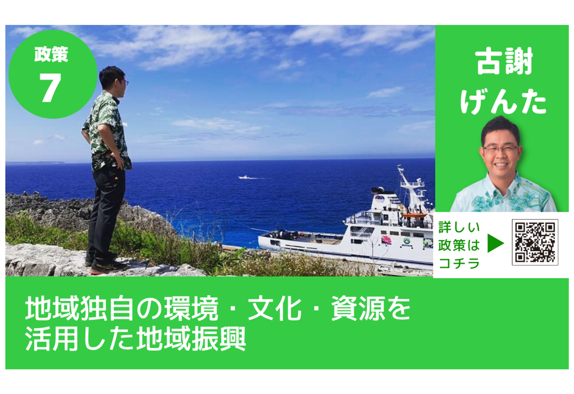 古謝げんたがつくる沖縄の未来<br>政策⑦【地域独自の環境・文化・資源を活用した地域振興】