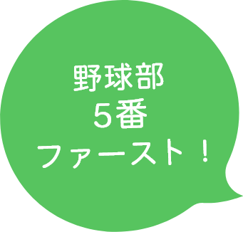 野球部5番ファースト！