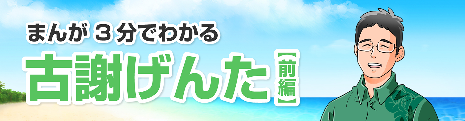 まんが3分でわかる 古謝げんた【前編】