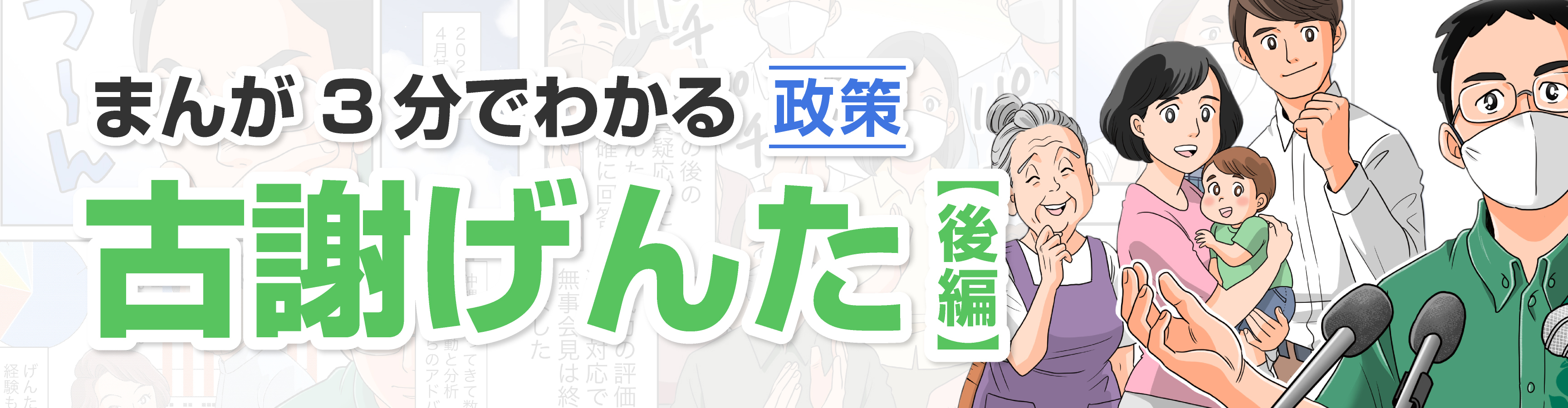 まんが3分でわかる 政策 古謝げんた【後編】