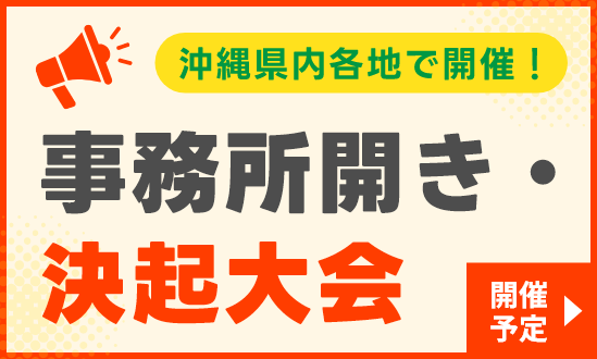 沖縄県内各地で開催！事務所開き・決起大会 開催予定