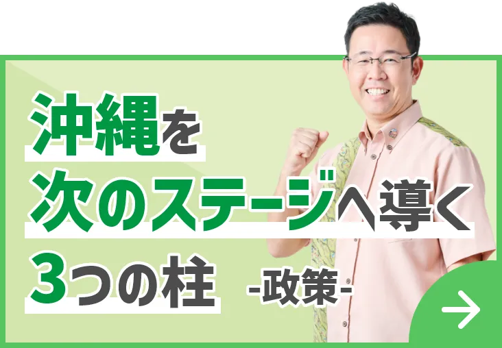 沖縄を次のステージへ導く3つの柱 -政策-