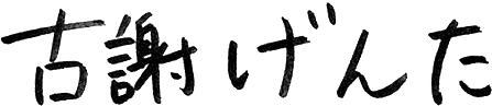 古謝げんた 署名