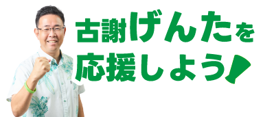 古謝げんたを応援しよう！