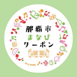 まなびクーポン事業の拡充