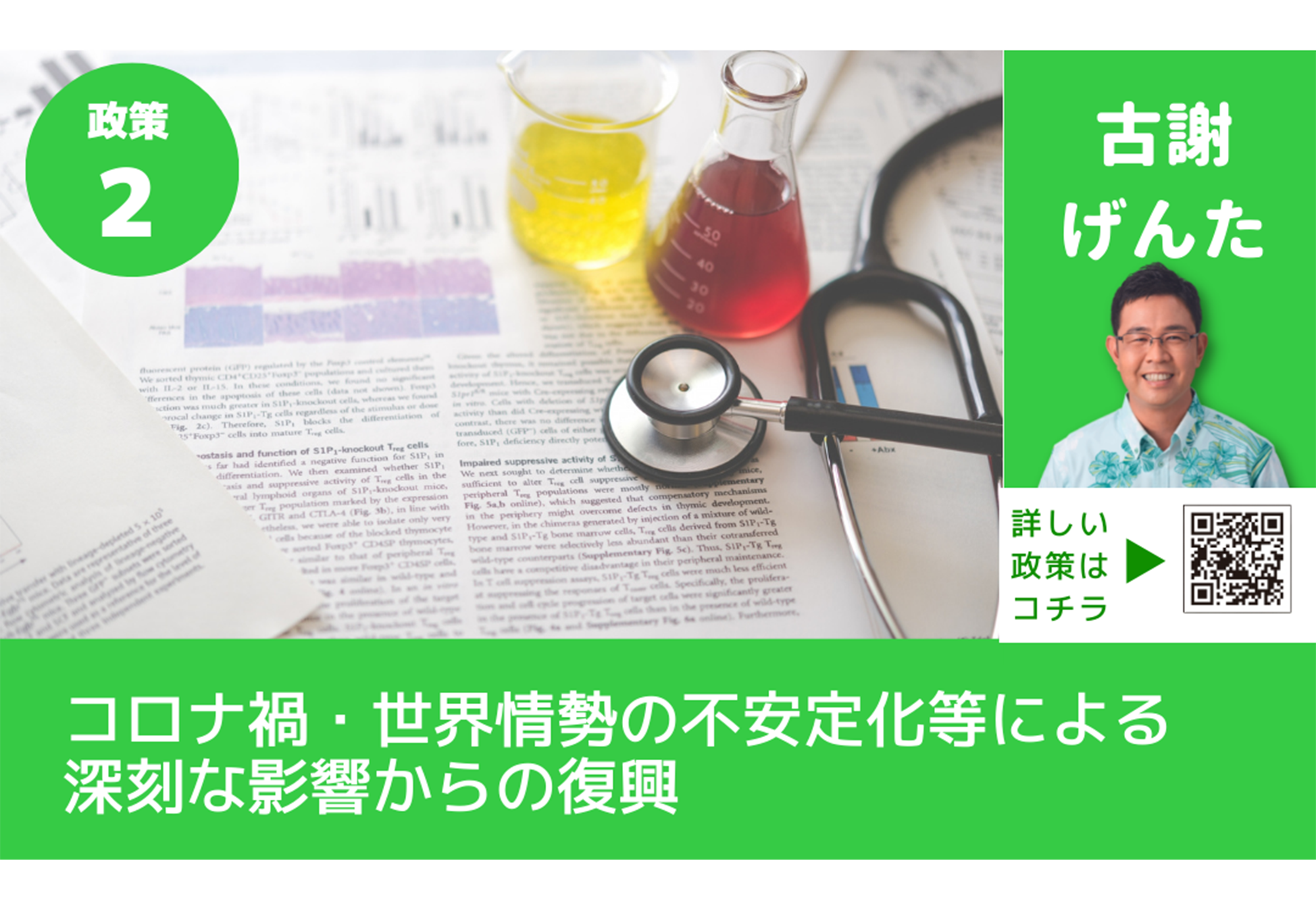 古謝げんたがつくる沖縄の未来 政策②<br>【コロナ禍・世界情勢の不安定化等による深刻な影響からの復興】