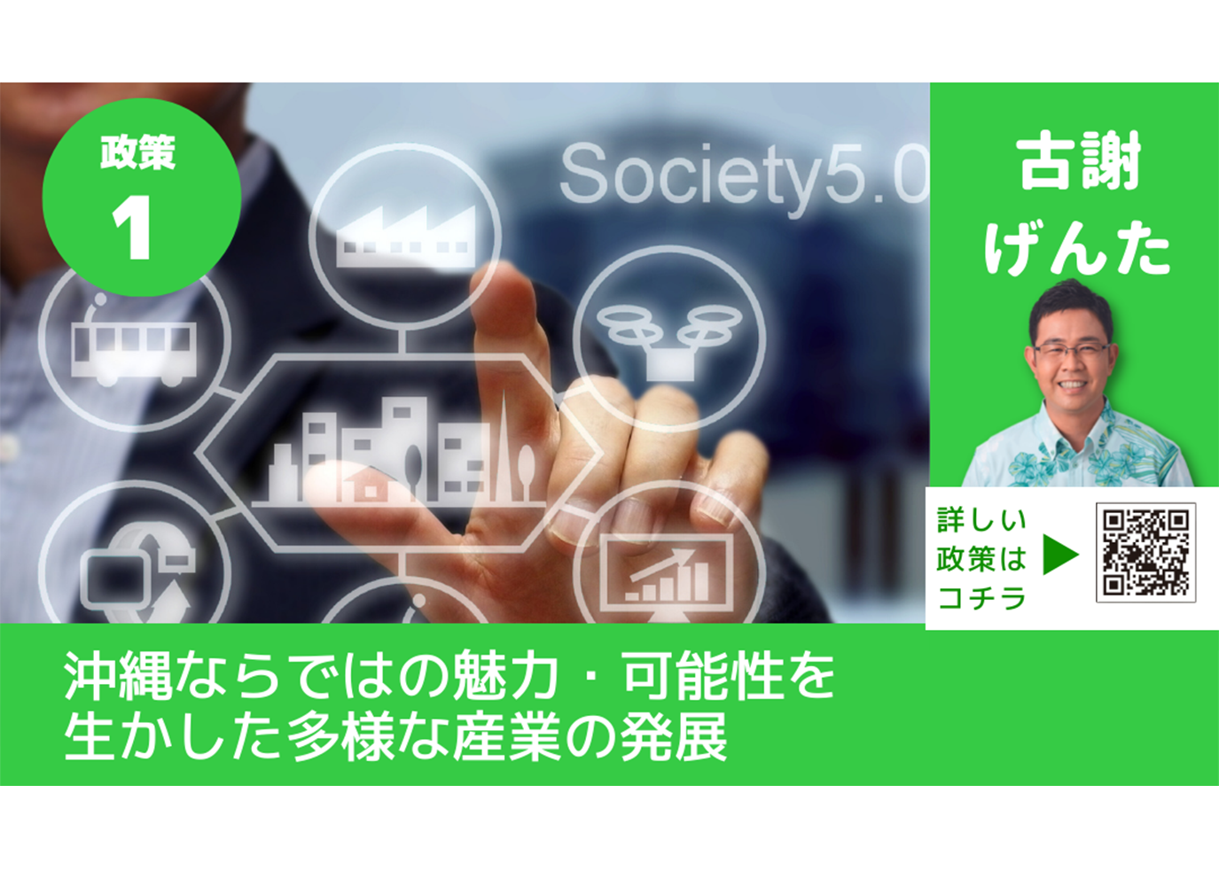 古謝げんたがつくる沖縄の未来<br> 政策①【沖縄ならではの魅力・可能性を生かした多様な産業の発展】