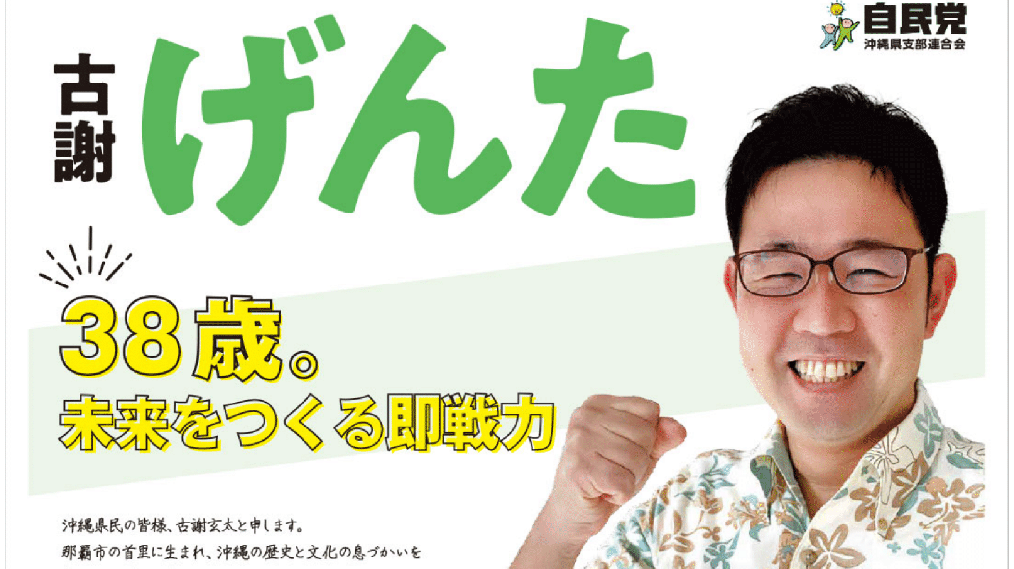 ３８歳。未来をつくる即戦力　古謝げんた