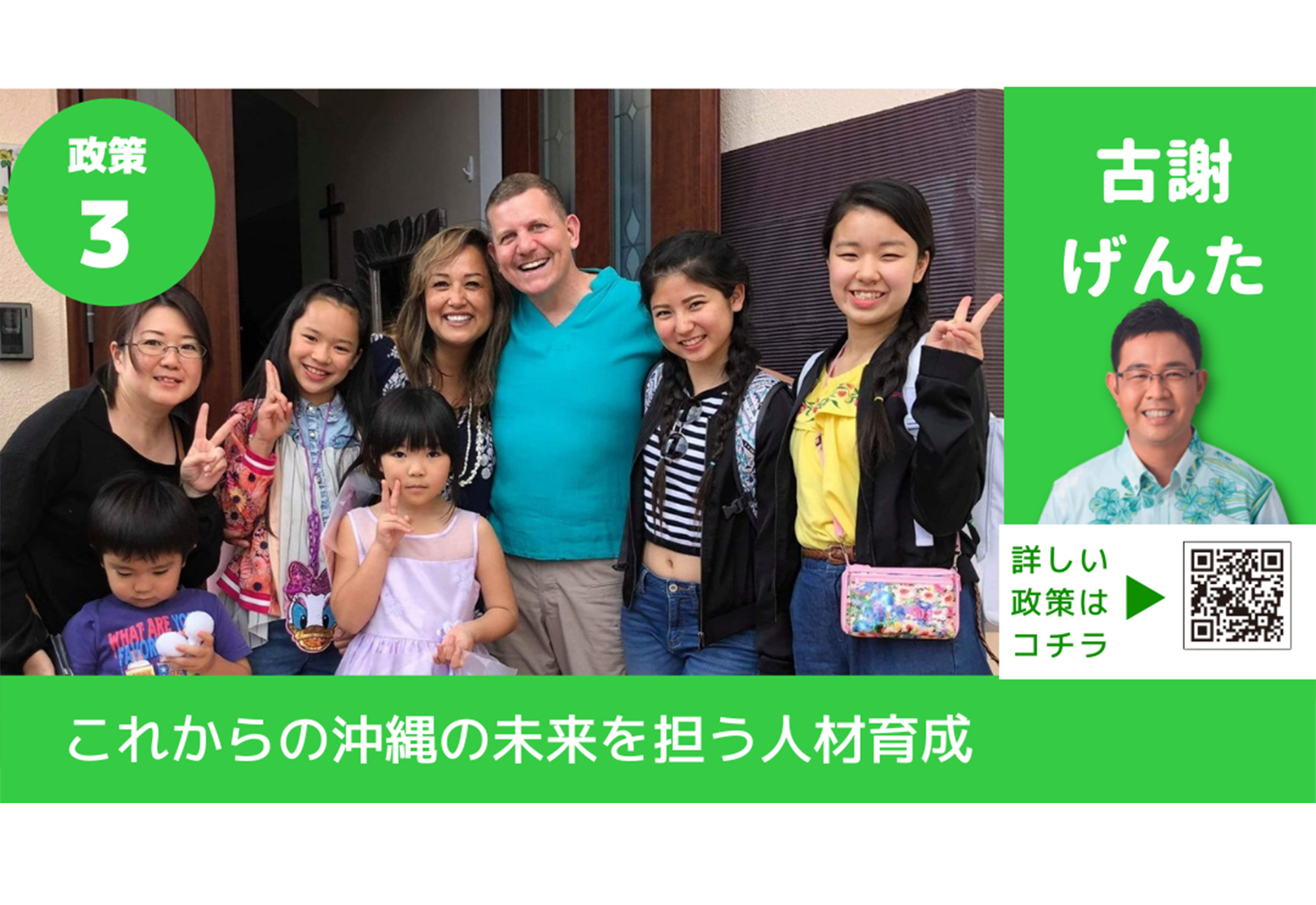 古謝げんたがつくる沖縄の未来<br>政策③【これからの沖縄の未来を担う人材育成】