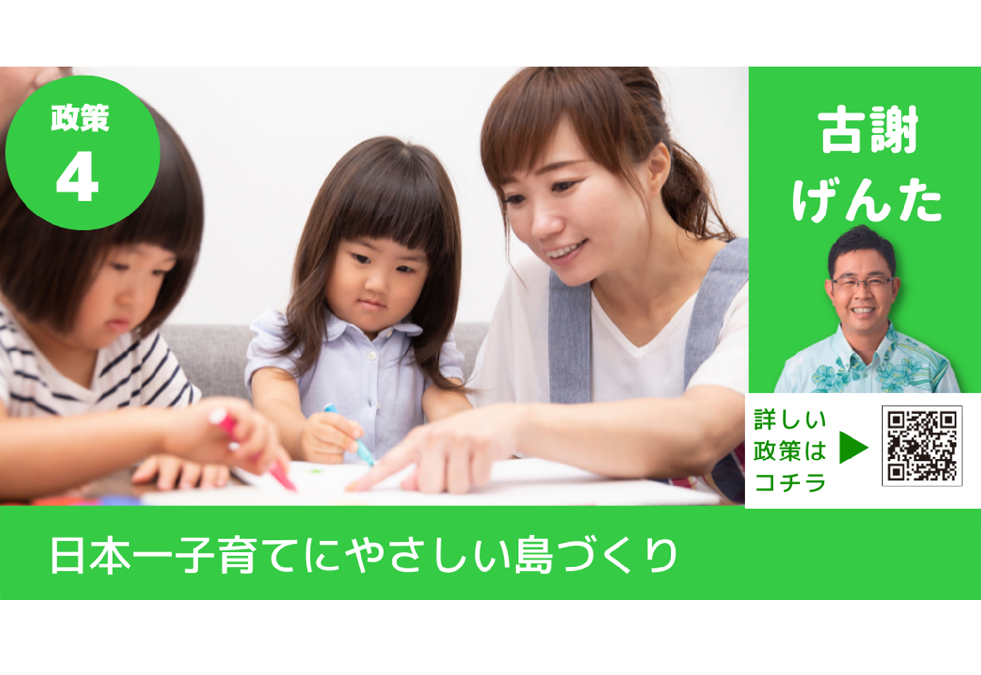 古謝げんたがつくる沖縄の未来<br>政策④【日本一子育てにやさしい島づくり】