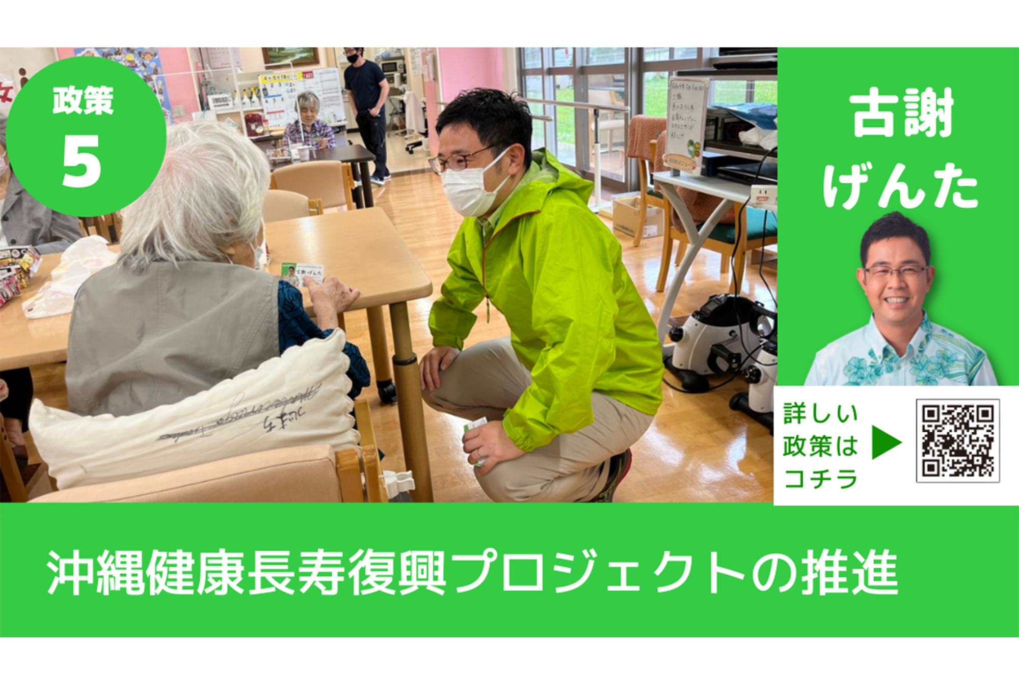 古謝げんたがつくる沖縄の未来<br>政策⑤【沖縄健康長寿復興プロジェクトの推進】