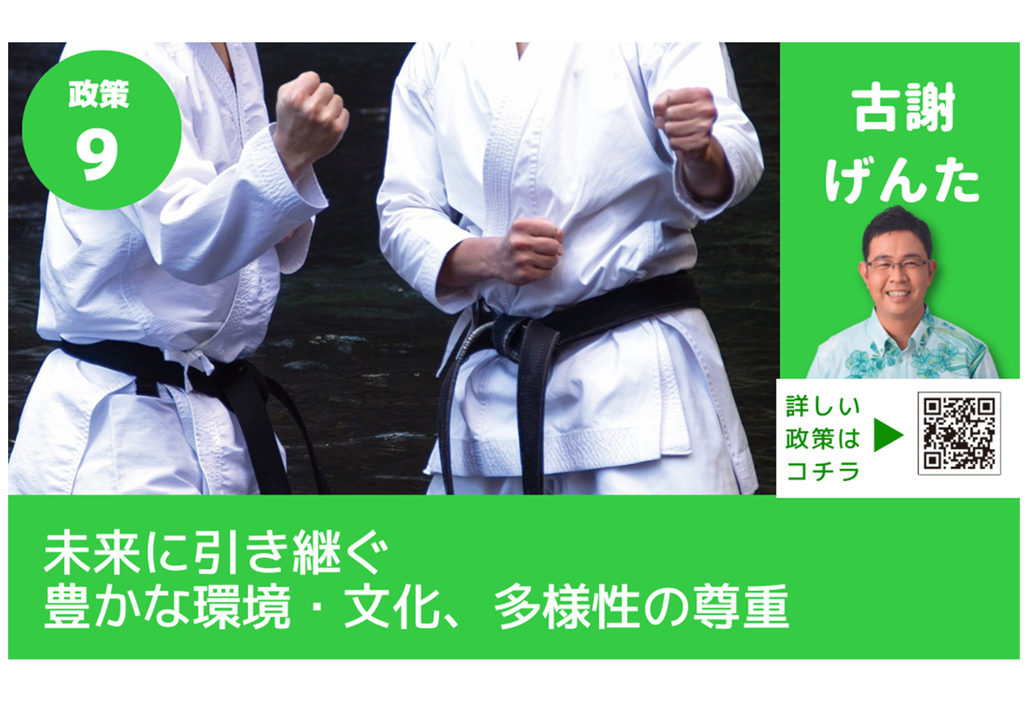 古謝げんたがつくる沖縄の未来<br>政策⑨【未来に引き継ぐ豊かな環境・文化、多様性の尊重】